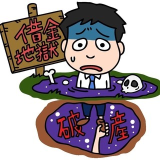 ここで解決！！借金地獄にピリオド！！自己負担0円で借金完済＋不動...