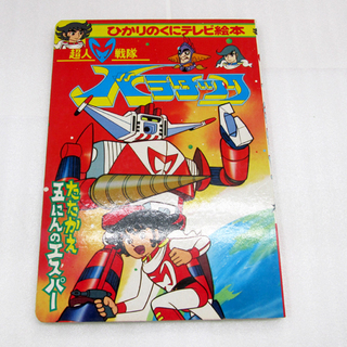 当時物 ひかりのくに テレビ絵本204 超人戦隊バラタック 1 ...