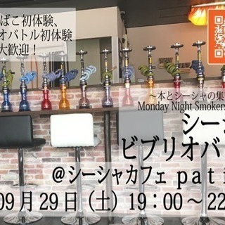 29日土曜夜！シーシャとビブリオバトルの集い、第九回！
