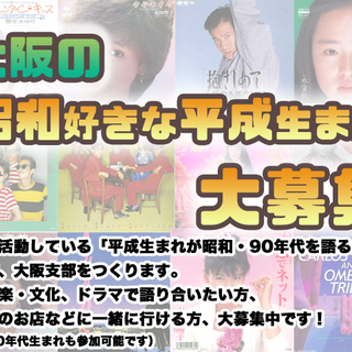 【大阪】昭和・90年代好きの平成生まれ大募集