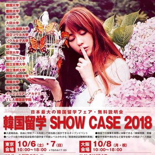 韓国留学SHOWCASE2018~日本最大の韓国留学フェア・無料...