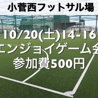 【エンジョイ】小菅西　屋外人工芝　10/20(土)14:00-1...