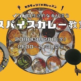 【9/28開催】薬院で本格カレーが簡単に作れる！スパイスカレー教室♪