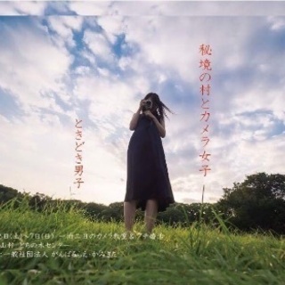10/6・7 秘境の村とカメラ女子★ときどき男子