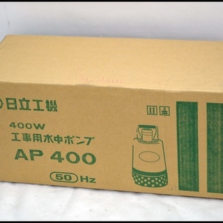 未開封 日立工機 工事用 水中ポンプ AP400 50Hz 吐出120L/分　札幌店舗販売