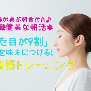 9/25(火)7:30【女性だけの学べる朝活】＼表情筋トレーニン...