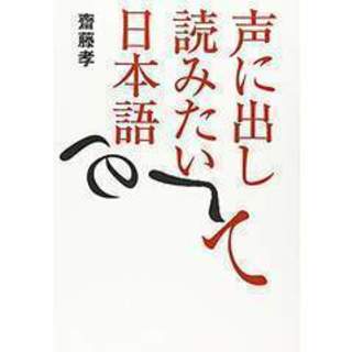 「声に出して読みたい日本語」　斎藤考著・送料110円