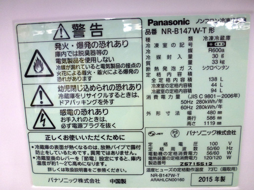 パナソニック 冷蔵庫 2015年製 138ℓ NR-B147W-T 100Lクラス 小型 一人暮らし向け ブラウン Panasonic
