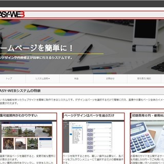 【無料】専門知識が無くてもホームページ作成/修正ができるシステム
