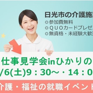 10/6（土）『お仕事見学会inひかりの里』開催決定＠日光市【Q...