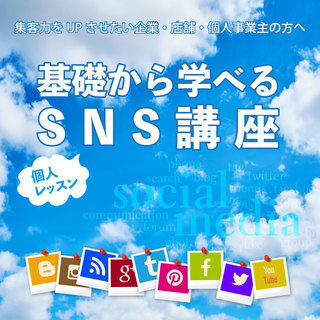 【松山】基礎から学べるSNS講座