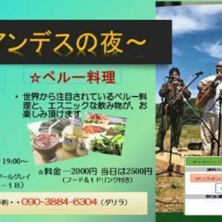 ～アンデスの夜～ペルー人アーティストによる生演奏