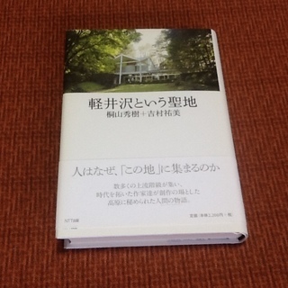【古本50円】「軽井沢という聖地」古書・古本 桐山秀樹 吉村祐美 NTT出版 良本　軽井沢を読もう！の画像