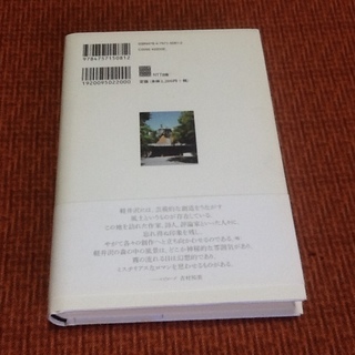 【古本50円】「軽井沢という聖地」古書・古本 桐山秀樹 吉村祐美 NTT出版 良本　軽井沢を読もう！の画像