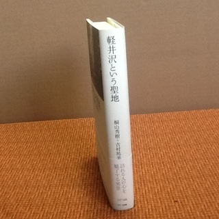 【古本50円】「軽井沢という聖地」古書・古本 桐山秀樹 吉村祐美 NTT出版 良本　軽井沢を読もう！の画像