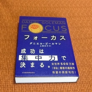 【古本0円】「成功は集中力で決まる」古書・古本のダニエル・ゴール...