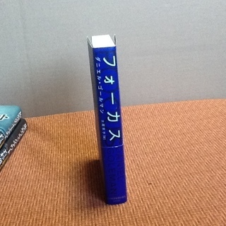 【古本0円】「成功は集中力で決まる」古書・古本のダニエル・ゴールマン フォーカス 集中力 初版 帯付 綺麗良本 日本経済新聞の画像