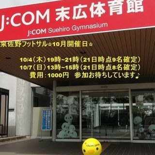 泉佐野フットサル10/4（木）13名10/7（日）9名😆⚽まだま...