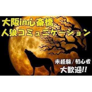 大阪人狼ゲーム