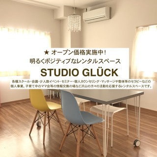 【空気清浄機完備】様々な活動を応援する日田市のレンタルスペース STUDIO GLÜCKの画像