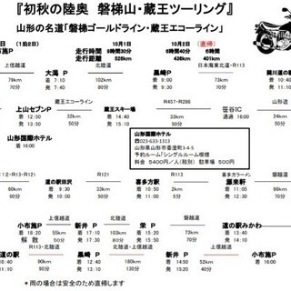 ■ツーリング仲間募集　10月1～2日山形(蔵王)に行きます♪　 - メンバー募集