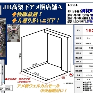 JR高架下アメ横店舗！　御徒町駅徒歩1分の好立地♪