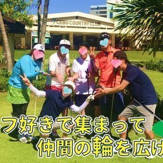  ＊10/19＊新橋・ゴルフ好き、関心がある大人の交流会！！♡ゴルフ好き、興味がある人歓迎！わきあいあいに盛り上がろう♪♪♡ - メンバー募集