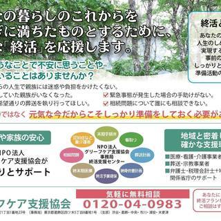 終活を始めたいけど何から始めたらよいかわからなあなたへ【相談無料】特定非営利活動法人（NPO法人）グリーフケア支援協会の終活支援アドバイザーがそんな悩みやご相談に対応いたします。 - 熊谷市