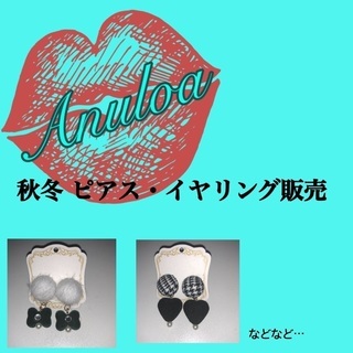 秋冬 ハンドメイドピアス イヤリング販売