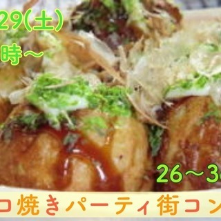 山梨★【26～36歳】タコ焼きパーティ街コン！