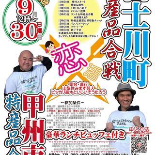 甲州市VS富士川町　特産品合戦DE恋活 