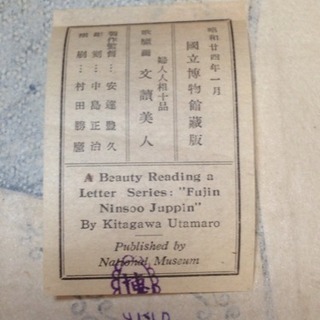 浮世絵  歌磨呂 文讀美人 国立博物館臓版 昭和廿四年一月の画像