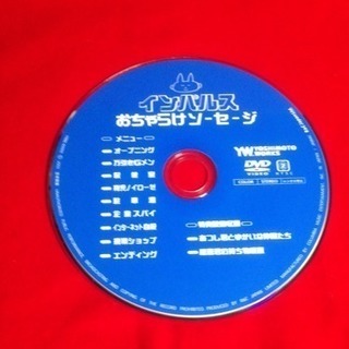 有難う御座いました。送料込DVD インパルス おちゃらけソーセージ ライブ収録 特典映像多数の画像