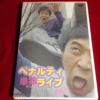 送料込DVD2003年ペナルティ単独ライブ メニュー 12歳の夏...