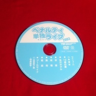 送料込DVD2003年ペナルティ単独ライブ メニュー 12歳の夏 及川ホテル 出産 友情 説得 組長 プールサイド 特典映像の画像