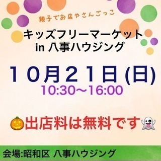 出店料無料 キッズフリマ