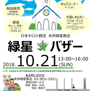 本所緑星教会バザー2018
