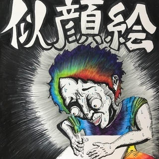 似顔絵(カリカチュア)描きます！の画像
