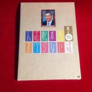 送料込DVD   人志松本のすべらない話 4話     過去最多のすべらない話を収録 さらに必見の特典映像‼︎の画像