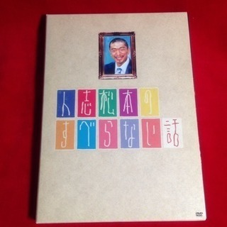 送料込DVD人志松本のすべらない話  この7人から始まった！フジテレビ人気深夜番組が遂にDVD化‼︎の画像