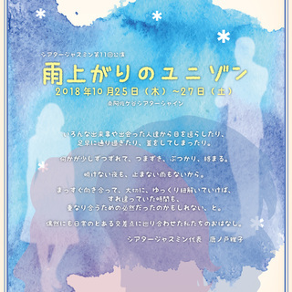 シアタージャスミン公演「雨上がりのユニゾン」