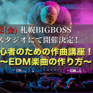 初心者のためのDTM作曲(デスクトップミュージック)講座 ～ED...