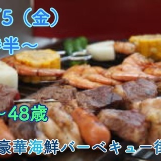 山梨★【38～48歳】一人参加でも安心！40代簡単豪華海鮮バーベ...