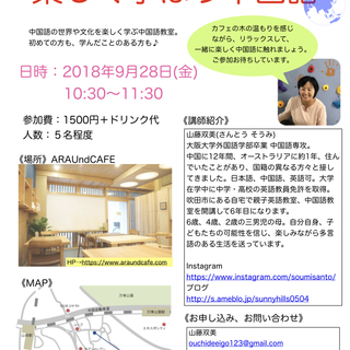 【カフェで中国語教室】申し込み受付中！！