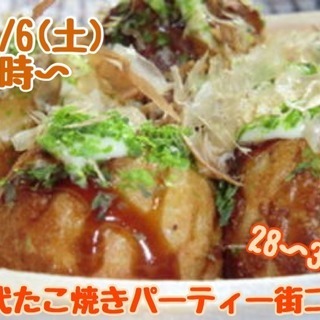山梨♪【28～38歳】30代タコ焼きパーティ街コン！