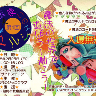 【出店募集】2019/2/24開催★魔法使いのマルシェ