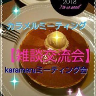 「ちょっと雑談交流会」Karameruミーティング会