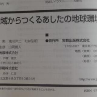 高校教科書『新版　地域からつくるあしたの地球環境』実教出版の画像