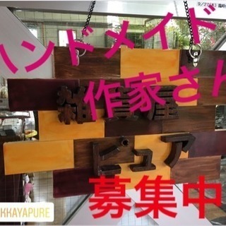 レンタルボックス ハンドメイド作家さん 募集中 雑貨屋ピュア