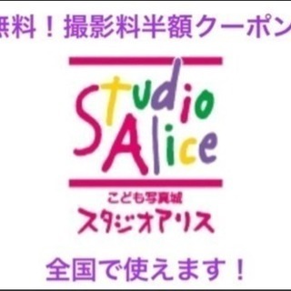 【即対応可】無料！スタジオアリス撮影料半額券